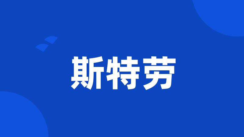 斯特劳