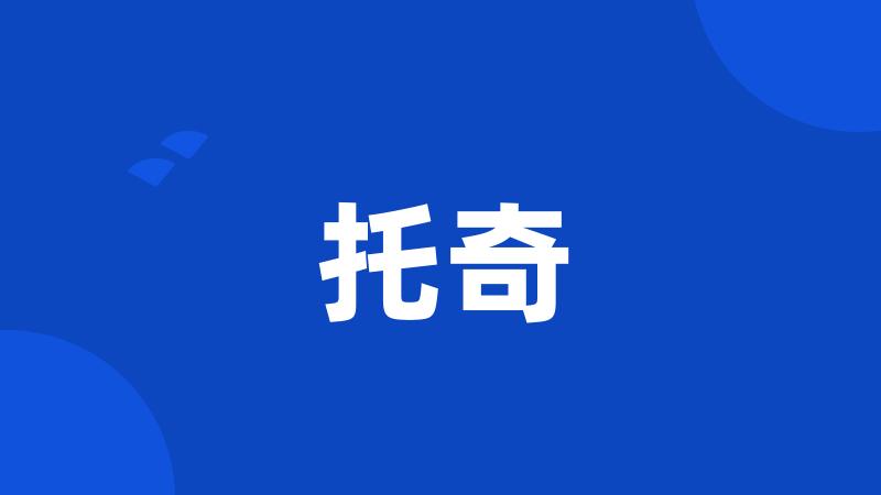 托奇