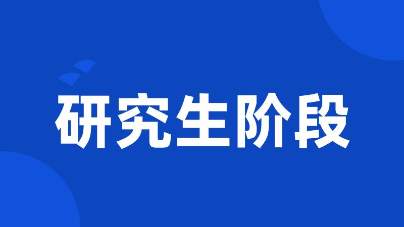 研究生阶段