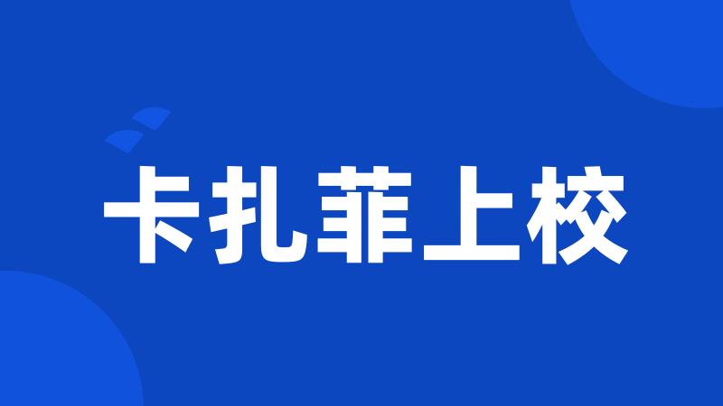 卡扎菲上校
