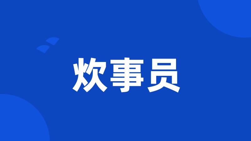炊事员
