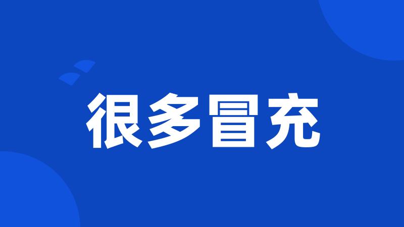 很多冒充