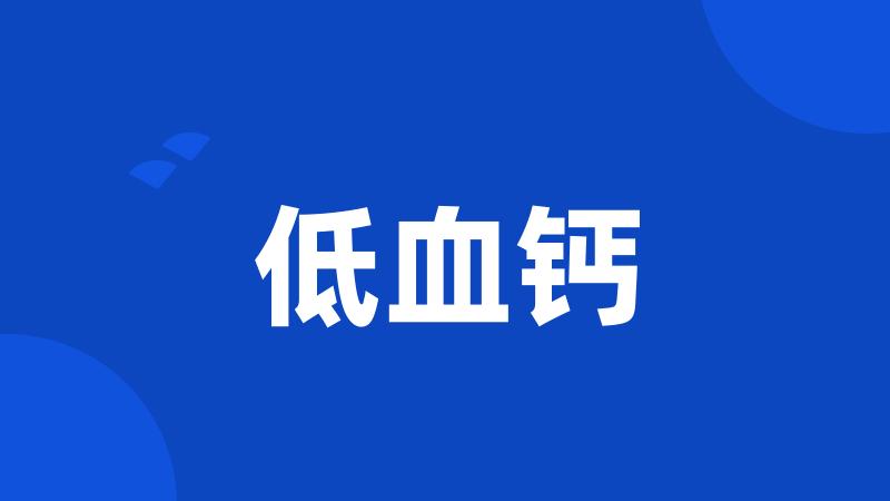 低血钙