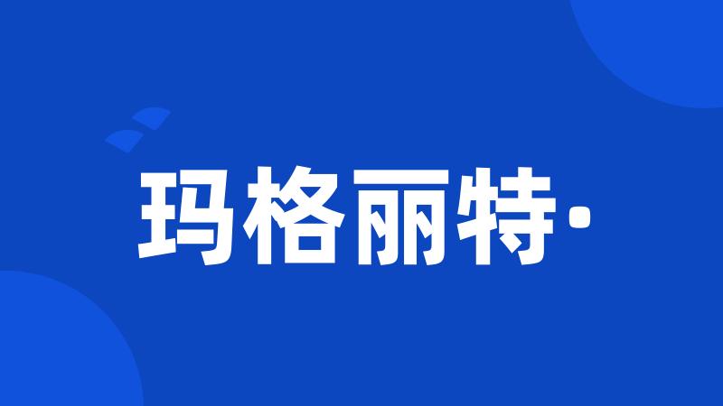 玛格丽特·