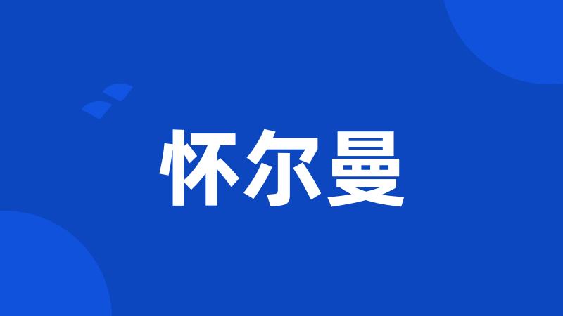 怀尔曼