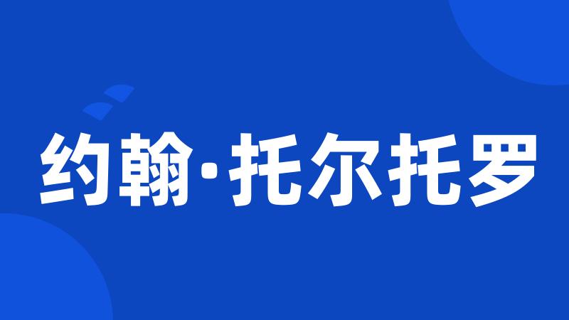 约翰·托尔托罗