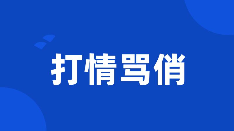 打情骂俏