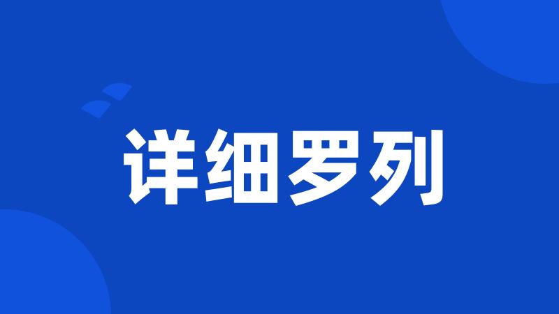 详细罗列