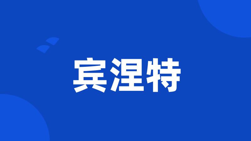 宾涅特