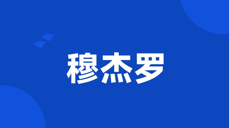 穆杰罗