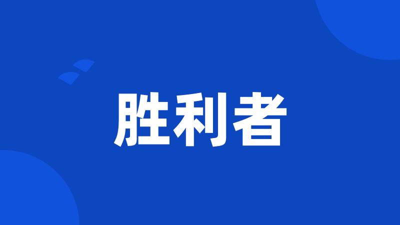 胜利者