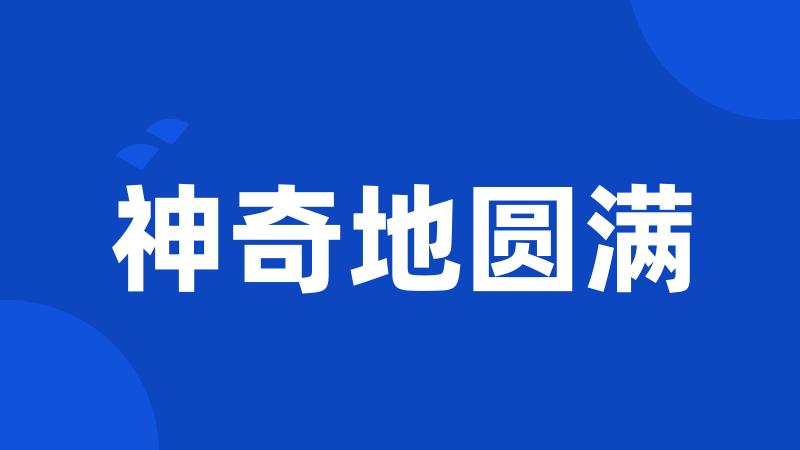 神奇地圆满