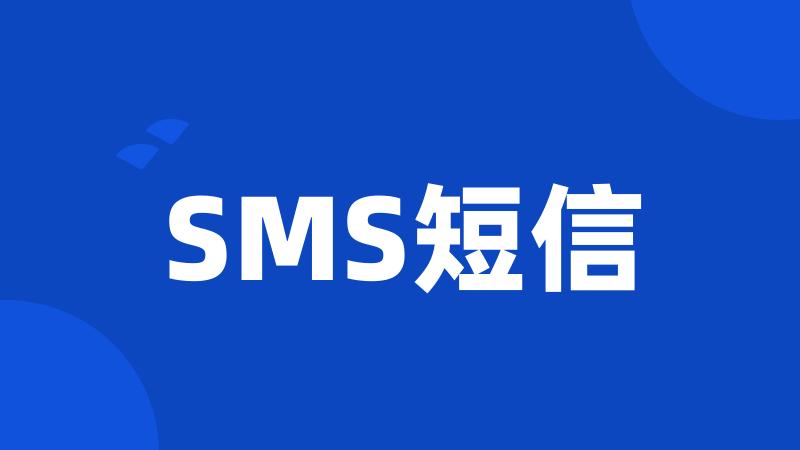 SMS短信