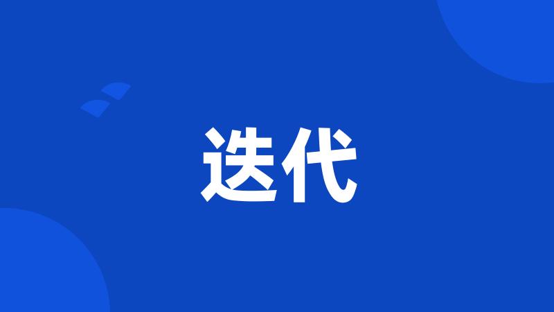 迭代