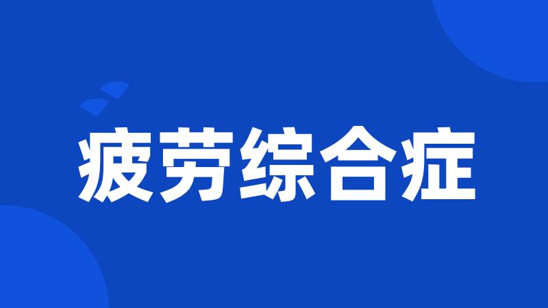 疲劳综合症