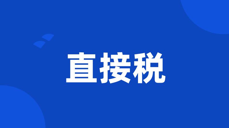 直接税