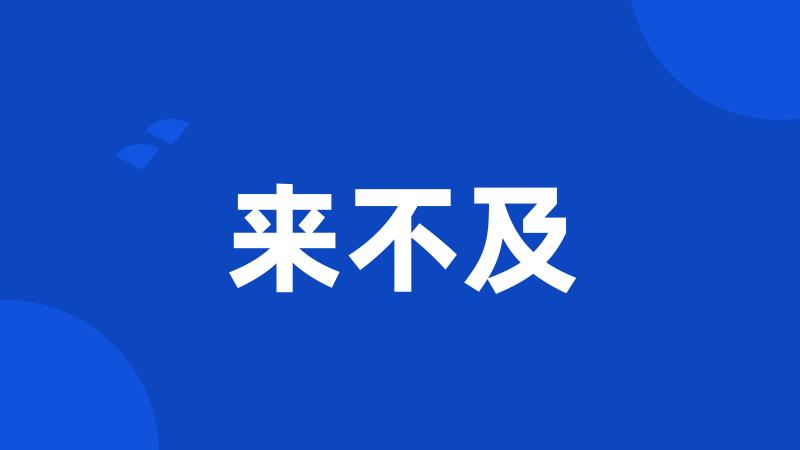 来不及