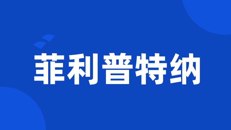 菲利普特纳