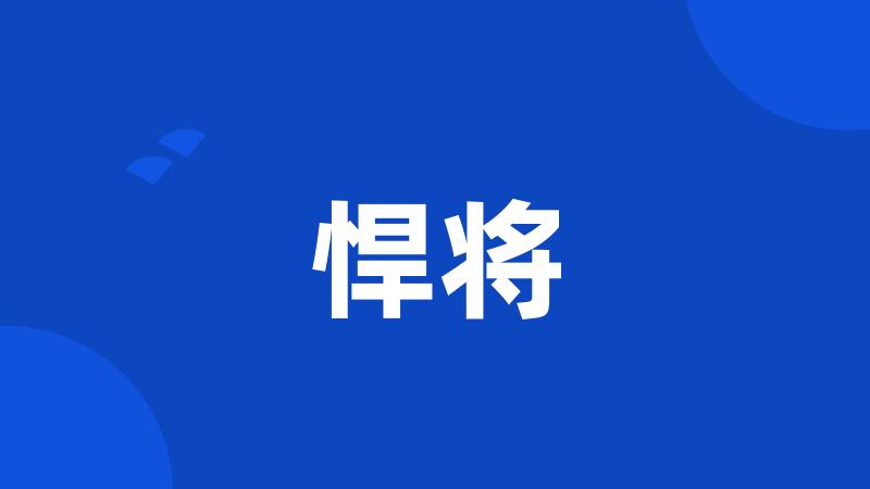悍将