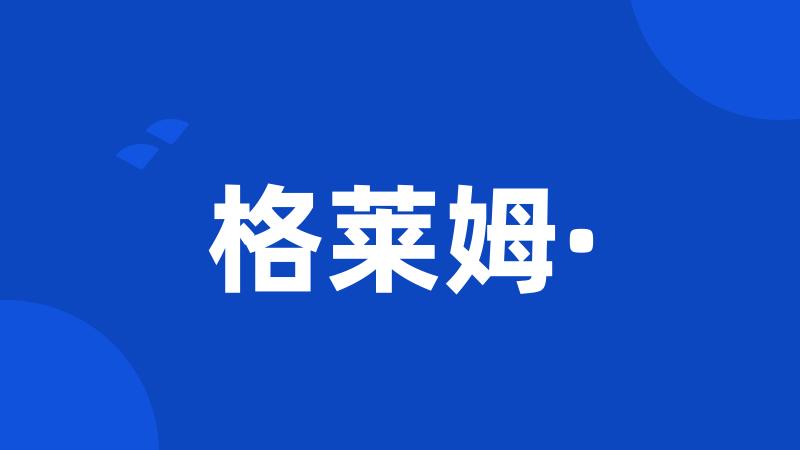 格莱姆·