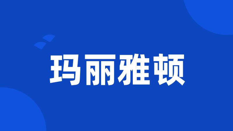 玛丽雅顿
