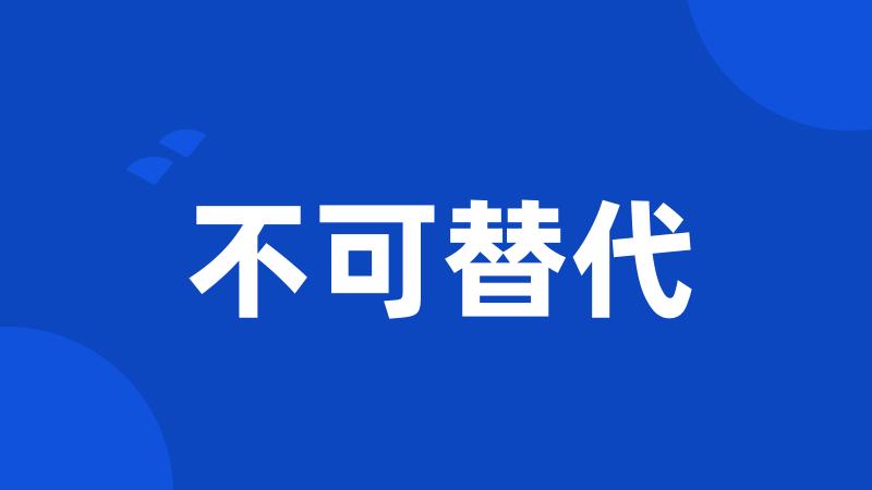 不可替代