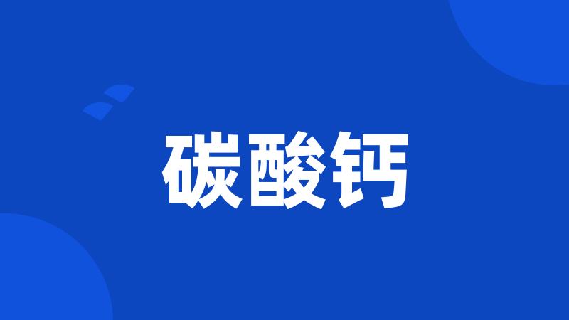 碳酸钙