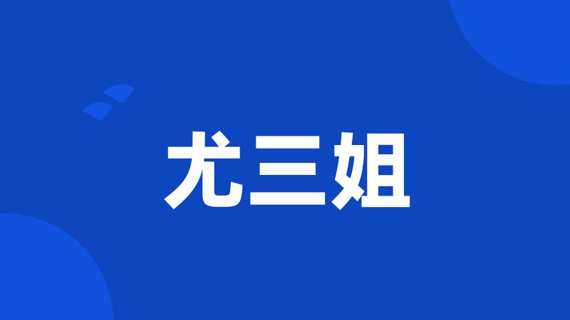 尤三姐