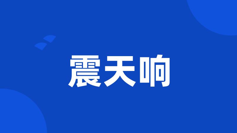 震天响
