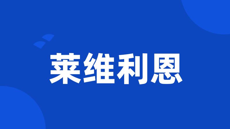 莱维利恩