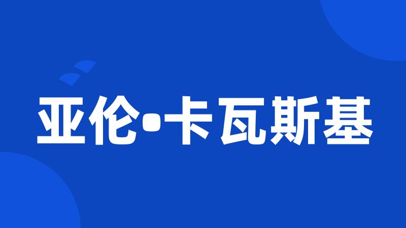 亚伦•卡瓦斯基