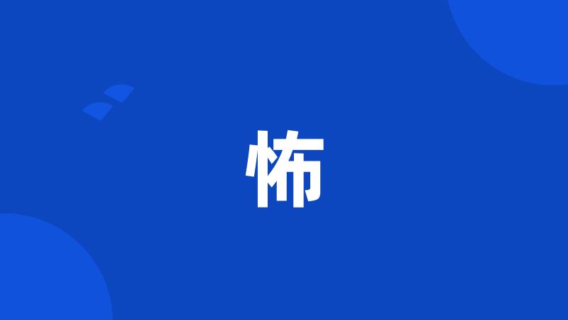 怖