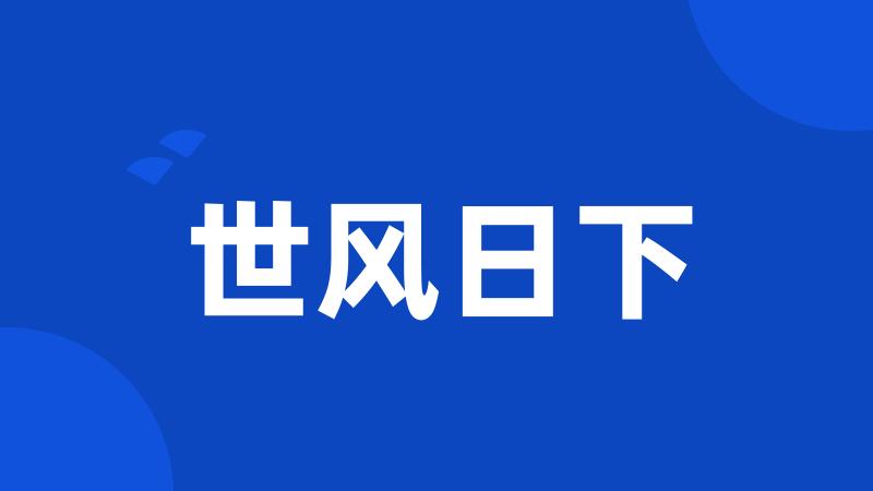 世风日下