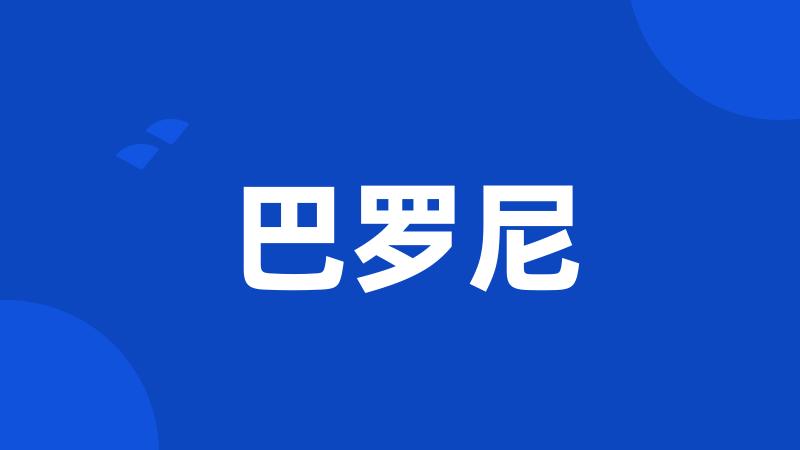 巴罗尼