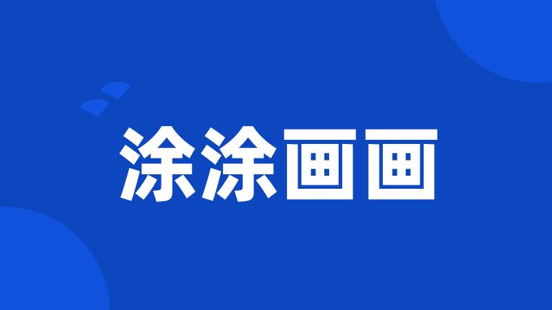 涂涂画画