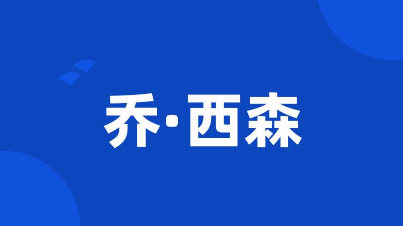 乔·西森