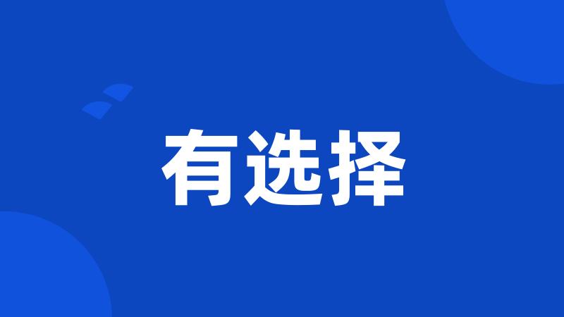有选择