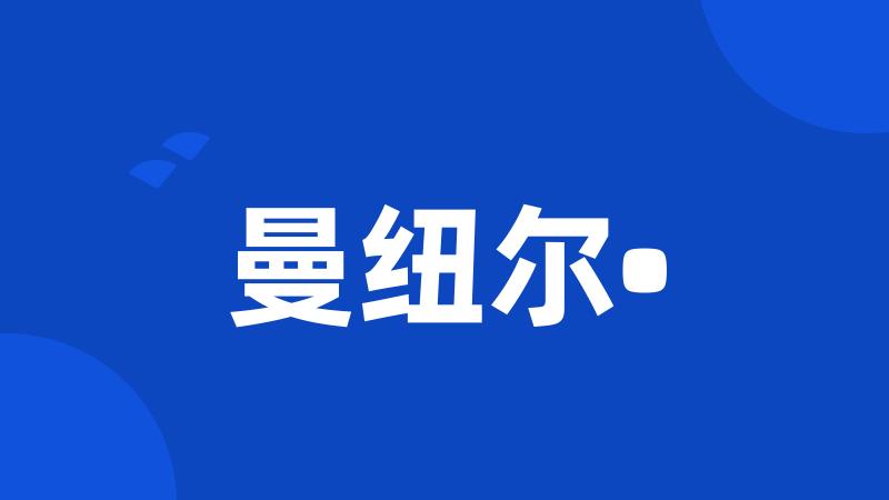曼纽尔•