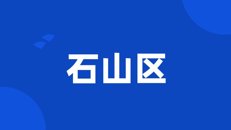 石山区