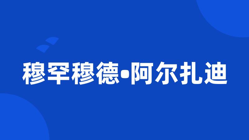 穆罕穆德•阿尔扎迪