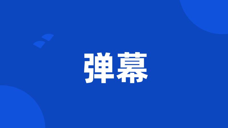 弹幕