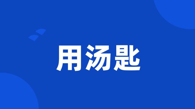 用汤匙