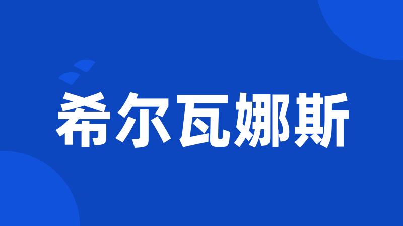 希尔瓦娜斯