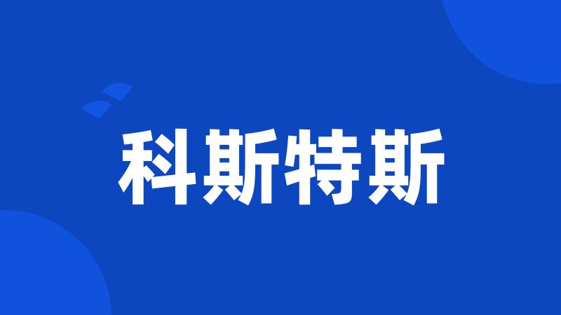科斯特斯