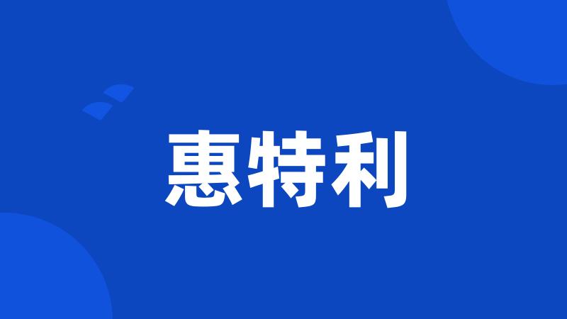 惠特利