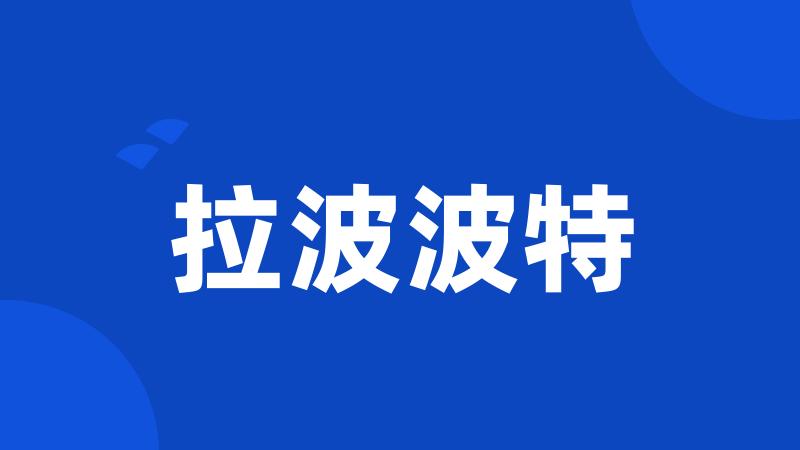 拉波波特
