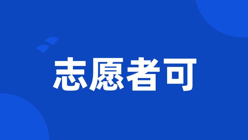 志愿者可