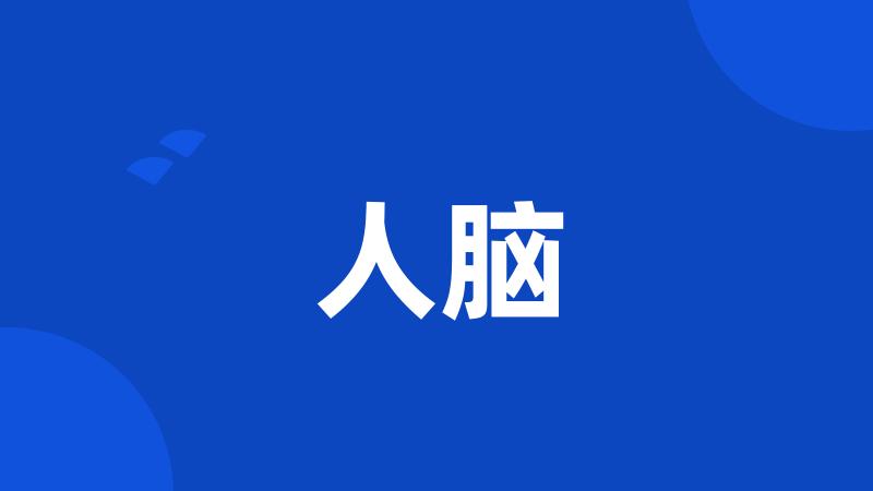 人脑