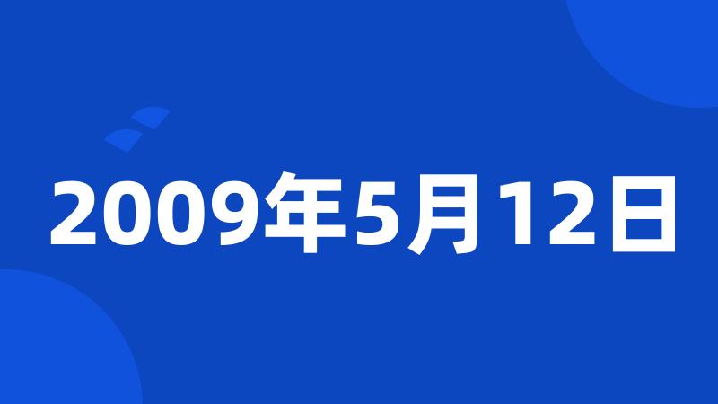 2009年5月12日
