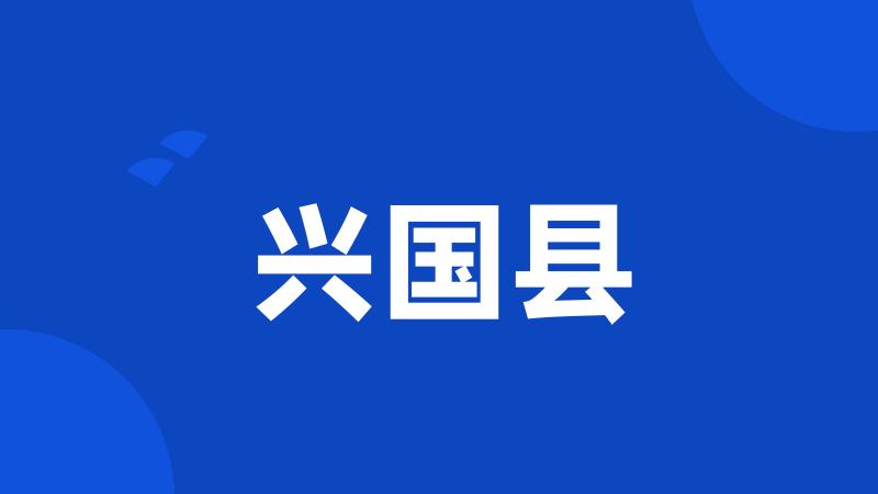 兴国县